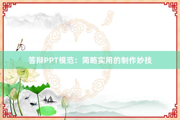 答辩PPT模范:简略实用的制作妙技